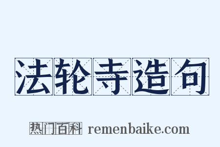 法轮寺造句是什么意思的图片